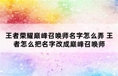 王者荣耀巅峰召唤师名字怎么弄 王者怎么把名字改成巅峰召唤师